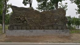 hj4065 大型浮雕——“黃河寧，天下平”_大型浮雕——“黃河寧，天下平”_濱州宏景雕塑有限公司